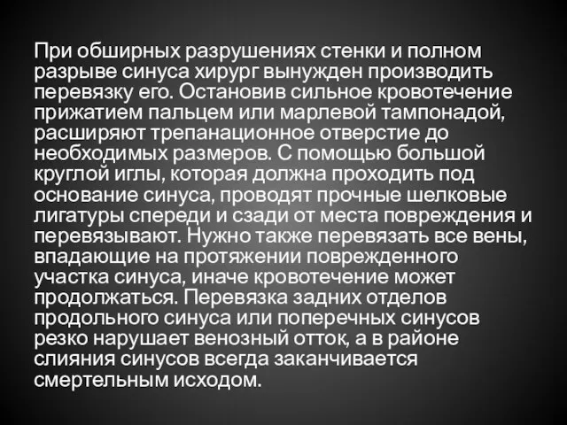 При обширных разрушениях стенки и полном разрыве синуса хирург вынужден