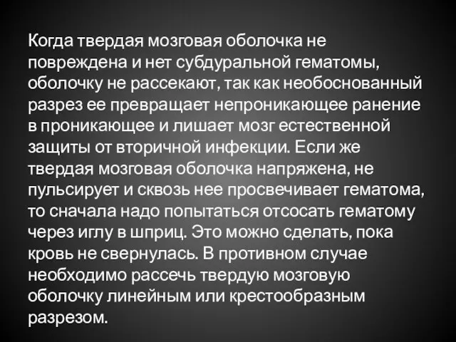 Когда твердая мозговая оболочка не повреждена и нет субдуральной гематомы,