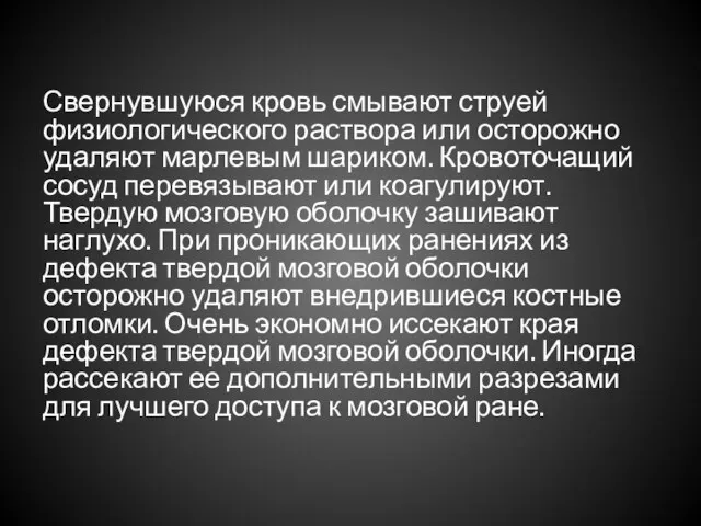 Свернувшуюся кровь смывают струей физиологического раствора или осторожно удаляют марлевым