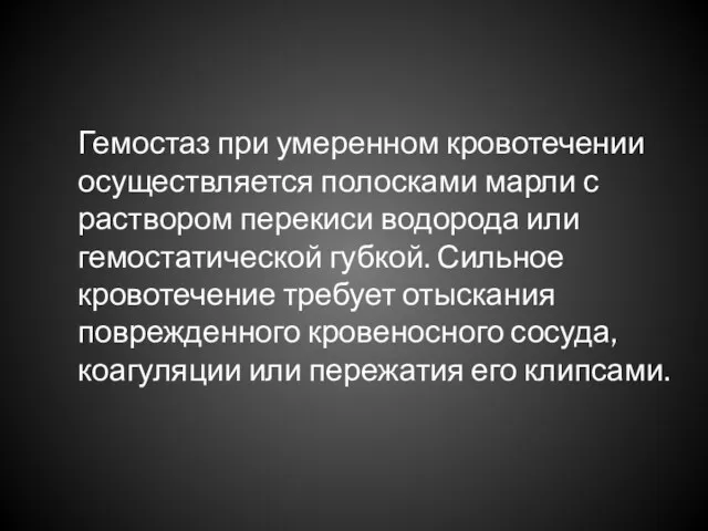 Гемостаз при умеренном кровотечении осуществляется полосками марли с раствором перекиси