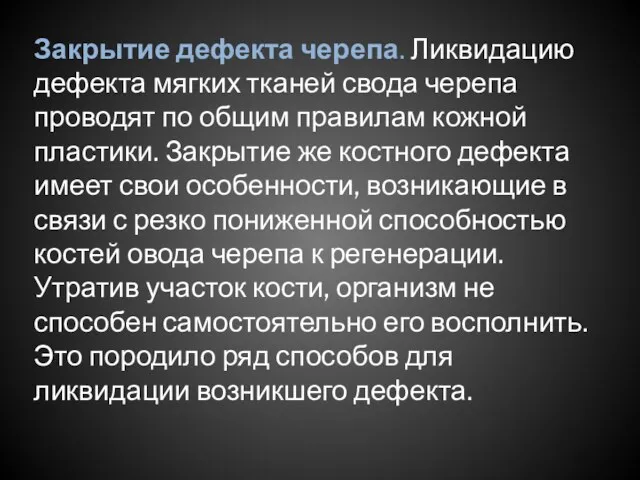 Закрытие дефекта черепа. Ликвидацию дефекта мягких тканей свода черепа проводят