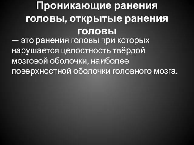 Проникающие ранения головы, открытые ранения головы — это ранения головы