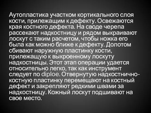 Аутопластика участком кортикального слоя кости, прилежащим к дефекту. Освежаются края