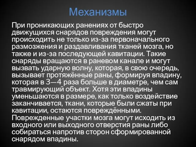 Механизмы При проникающих ранениях от быстро движущихся снарядов повреждения могут