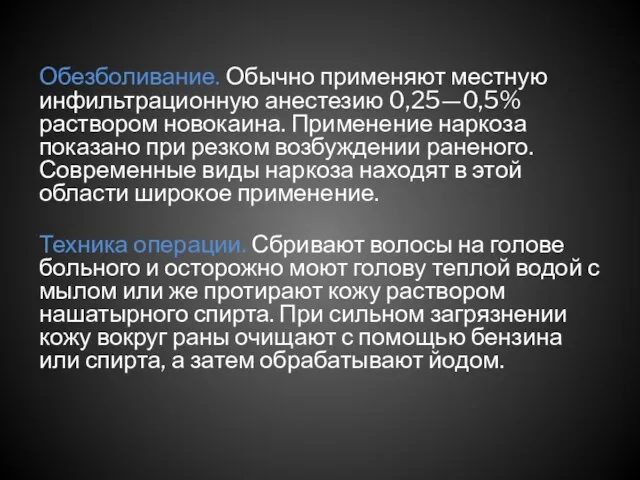 Обезболивание. Обычно применяют местную инфильтрационную анестезию 0,25—0,5% раствором новокаина. Применение