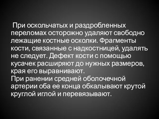 При оскольчатых и раздробленных переломах осторожно удаляют свободно лежащие костные