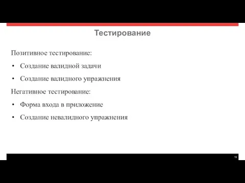 Тестирование Позитивное тестирование: Создание валидной задачи Создание валидного упражнения Негативное тестирование: Форма входа