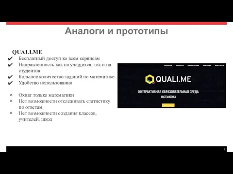 QUALI.ME Бесплатный доступ ко всем сервисам Направленность как на учащихся,