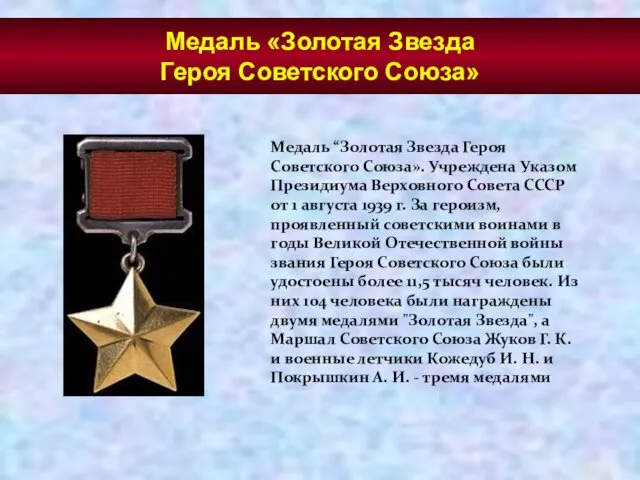 Медаль “Золотая Звезда Героя Советского Союза». Учреждена Указом Президиума Верховного