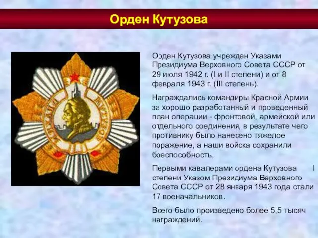 Орден Кутузова учрежден Указами Президиума Верховного Совета СССР от 29