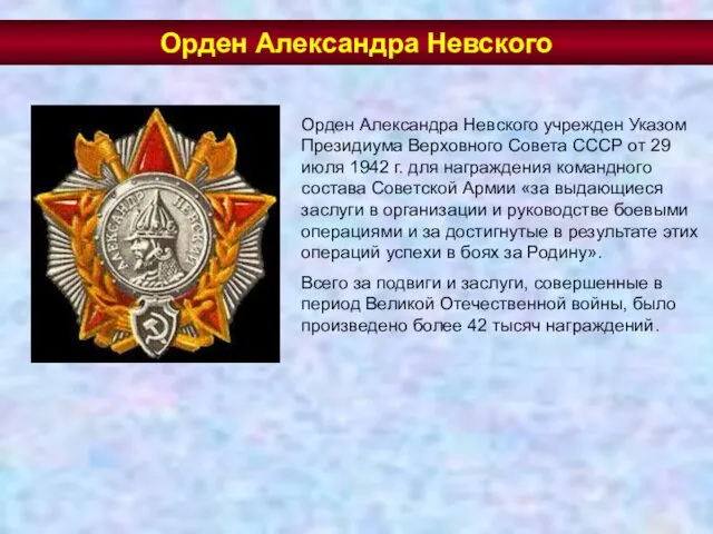 Орден Александра Невского учрежден Указом Президиума Верховного Совета СССР от