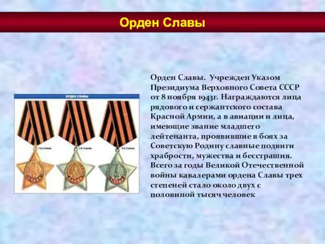 Орден Славы. Учрежден Указом Президиума Верховного Совета СССР от 8