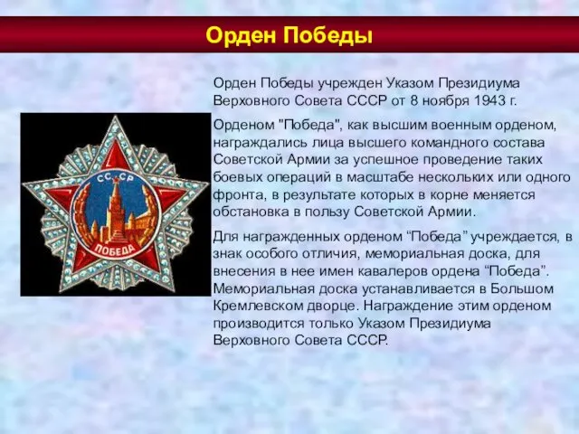 Орден Победы Орден Победы учрежден Указом Президиума Верховного Совета СССР