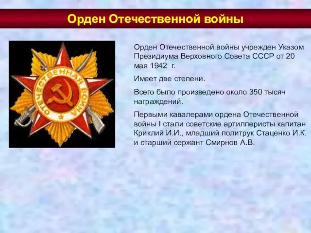 Орден Отечественной войны учрежден Указом Президиума Верховного Совета СССР от