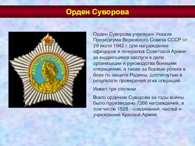 Орден Суворова учрежден Указом Президиума Верховного Совета СССР от 29