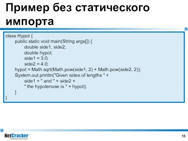 Пример без статического импорта class Hypot { public static void main(String args[]) {