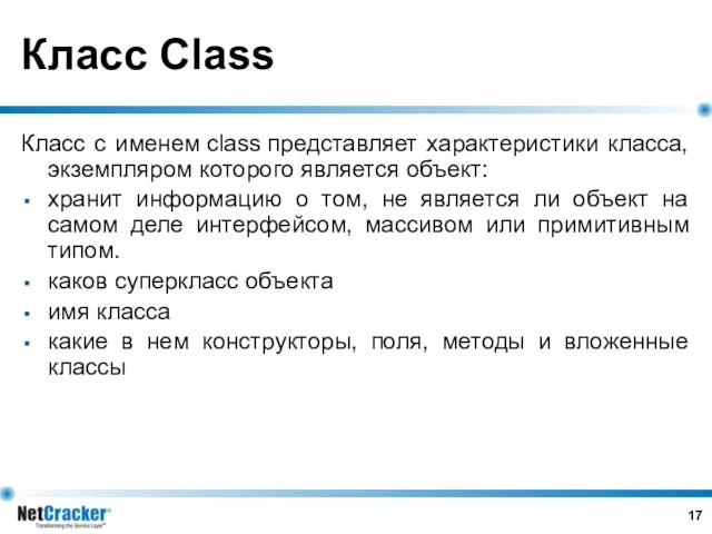 Класс Class Класс с именем class представляет характеристики класса, экземпляром которого является объект: