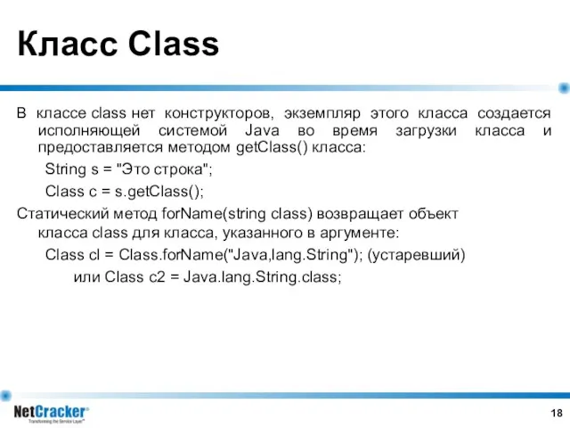 Класс Class В классе class нет конструкторов, экземпляр этого класса создается исполняющей системой