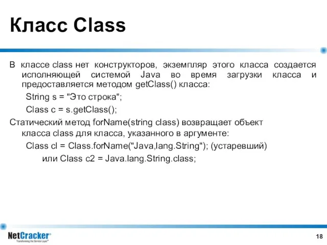 Класс Class В классе class нет конструкторов, экземпляр этого класса