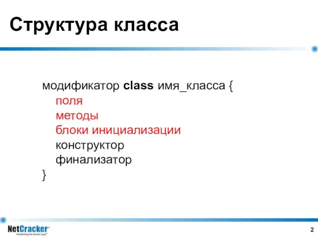 Структура класса модификатор class имя_класса { поля методы блоки инициализации конструктор финализатор }