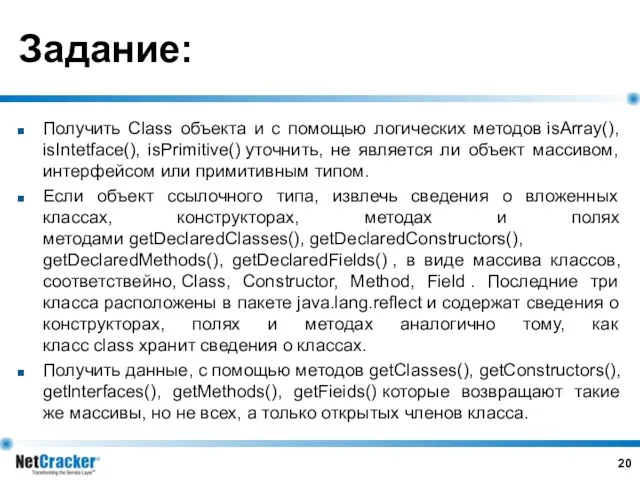 Задание: Получить Class объекта и с помощью логических методов isArray(), isIntetface(), isPrimitive() уточнить,