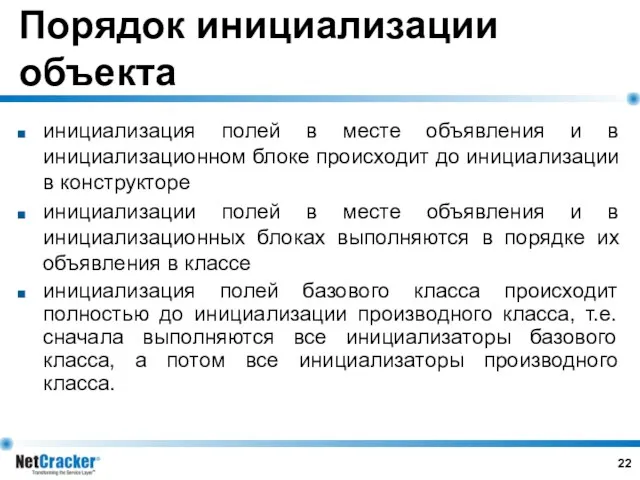 Порядок инициализации объекта инициализация полей в месте объявления и в инициализационном блоке происходит