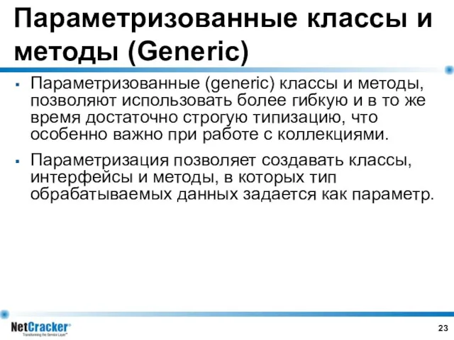 Параметризованные классы и методы (Generic) Параметризованные (generic) классы и методы, позволяют использовать более