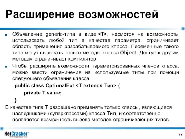 Расширение возможностей Объявление generic-типа в виде , несмотря на возможность использовать любой тип