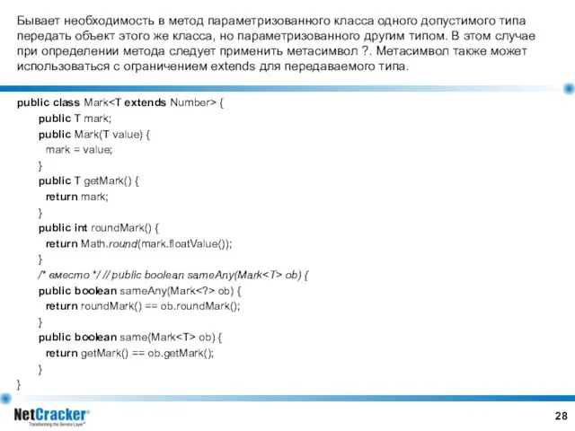 Бывает необходимость в метод параметризованного класса одного допустимого типа передать объект этого же