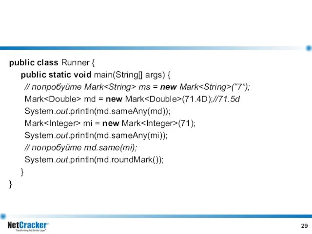 public class Runner { public static void main(String[] args) { // попробуйте Mark