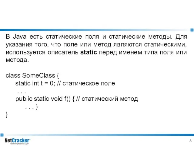 В Java есть статические поля и статические методы. Для указания того, что поле