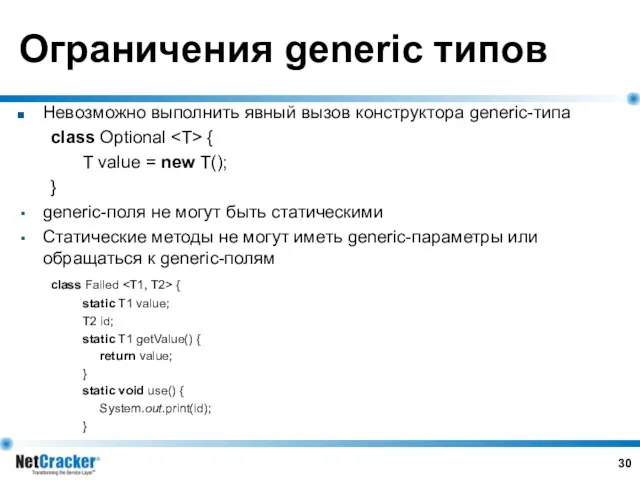 Ограничения generic типов Невозможно выполнить явный вызов конструктора generic-типа class Optional { T