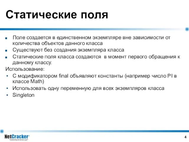 Статические поля Поле создается в единственном экземпляре вне зависимости от