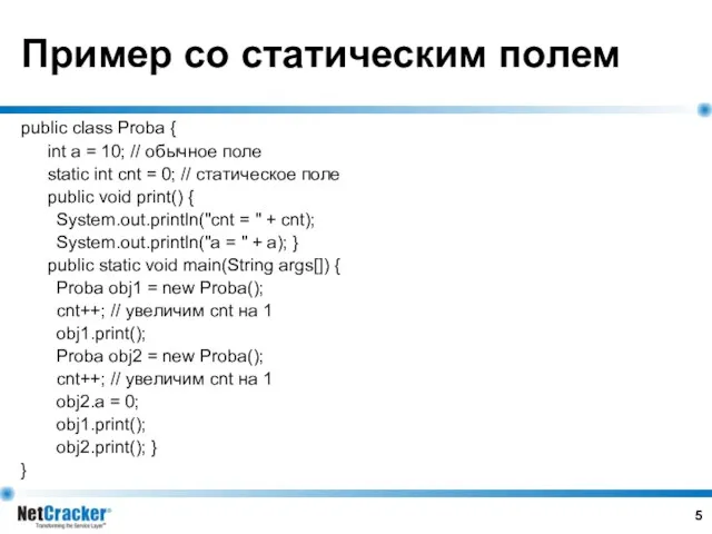 Пример со статическим полем public class Proba { int a