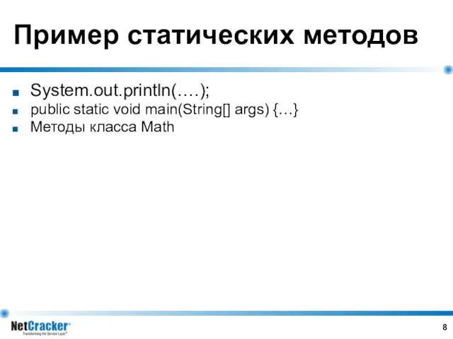 Пример статических методов System.out.println(….); public static void main(String[] args) {…} Методы класса Math