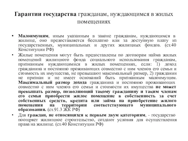 Гарантии государства гражданам, нуждающимся в жилых помещениях Малоимущим, иным указанным