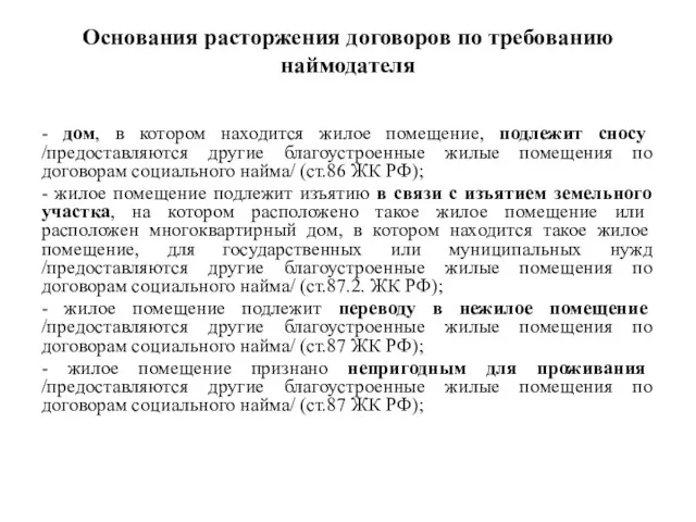 Основания расторжения договоров по требованию наймодателя - дом, в котором