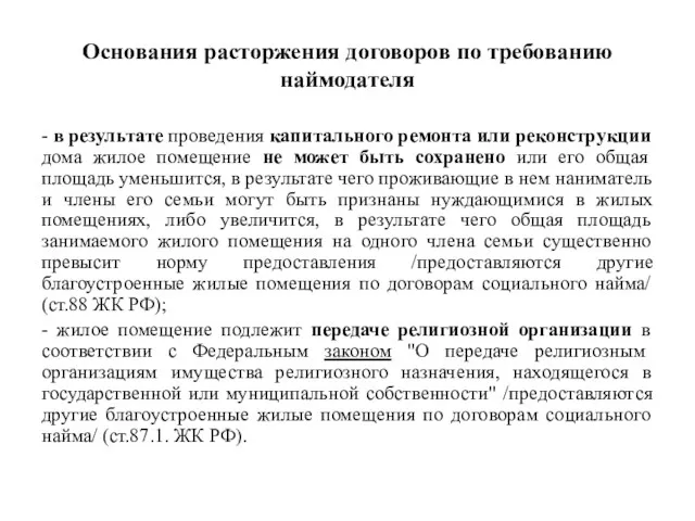 Основания расторжения договоров по требованию наймодателя - в результате проведения