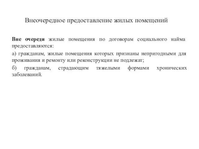 Внеочередное предоставление жилых помещений Вне очереди жилые помещения по договорам