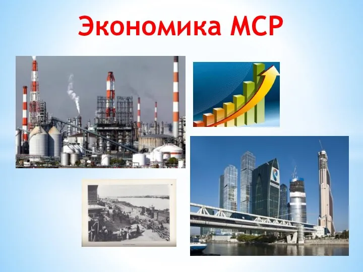 Экономика Москвы и Московской области