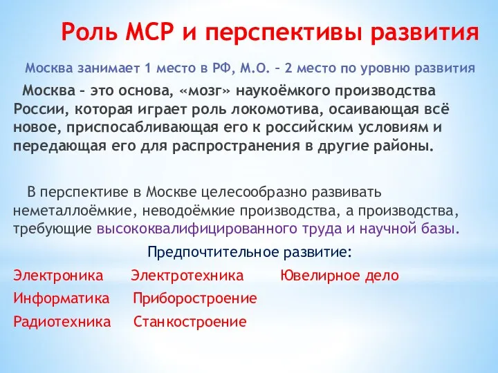 Роль МСР и перспективы развития Москва занимает 1 место в