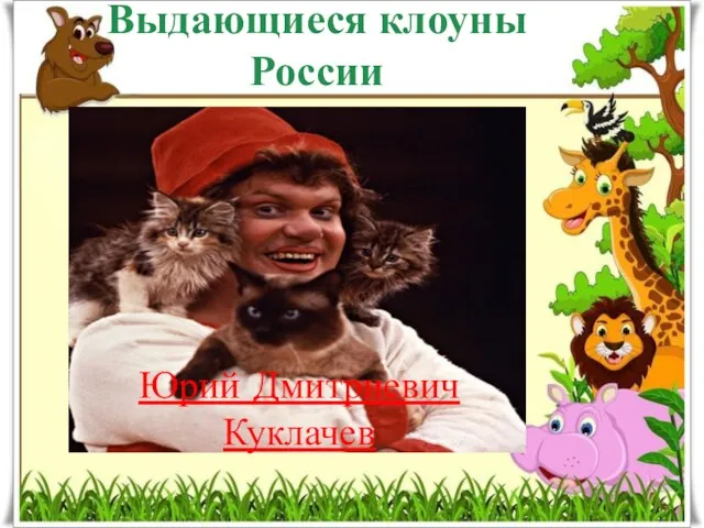 Выдающиеся клоуны России Юрий Дмитриевич Куклачев