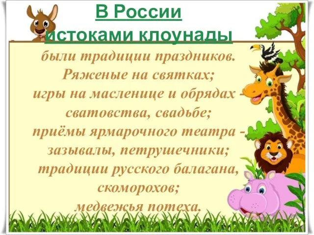 В России истоками клоунады были традиции праздников. Ряженые на святках;