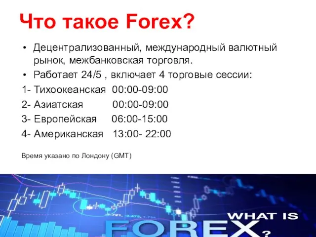 Что такое Forex? Децентрализованный, международный валютный рынок, межбанковская торговля. Работает