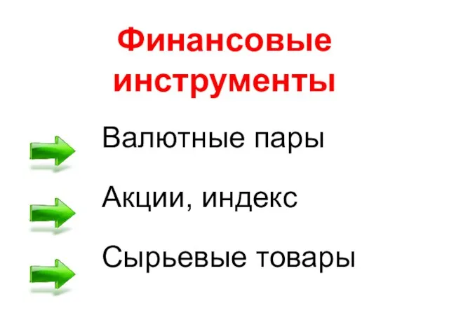 Финансовые инструменты Валютные пары Акции, индекс Сырьевые товары