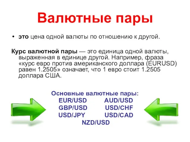Валютные пары это цена одной валюты по отношению к другой.