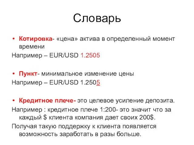 Словарь Котировка- «цена» актива в определенный момент времени Например –