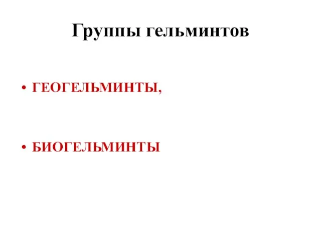 Группы гельминтов ГЕОГЕЛЬМИНТЫ, БИОГЕЛЬМИНТЫ