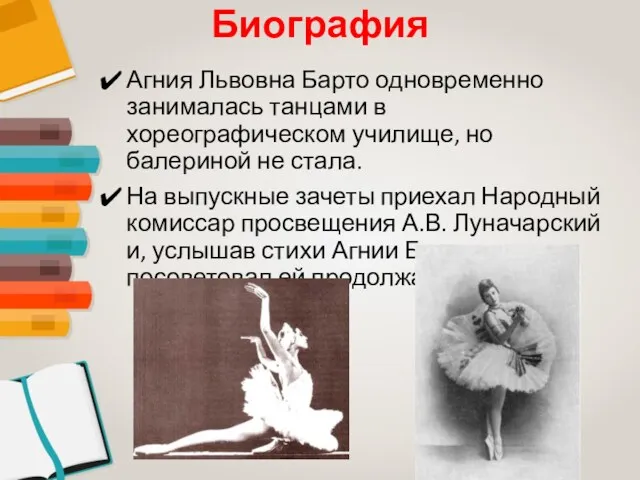 Биография Агния Львовна Барто одновременно занималась танцами в хореографическом училище,