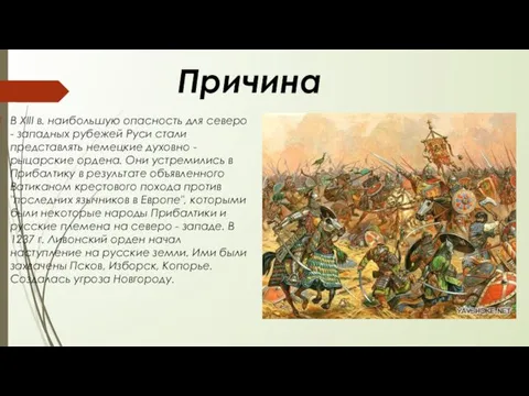 Причина В XIII в. наибольшую опасность для северо - западных рубежей Руси стали